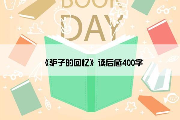 《驴子的回忆》读后感400字