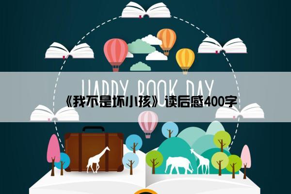 《我不是坏小孩》读后感400字