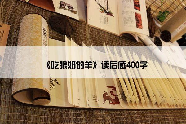 《吃狼奶的羊》读后感400字