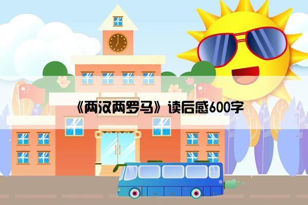 《两汉两罗马》读后感600字