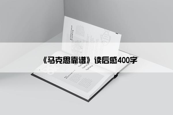 《马克思靠谱》读后感400字