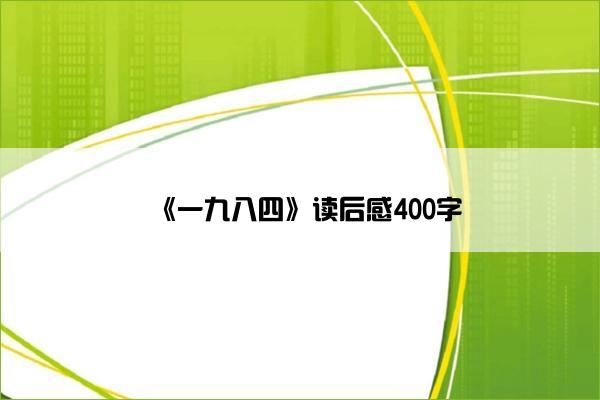 《一九八四》读后感400字
