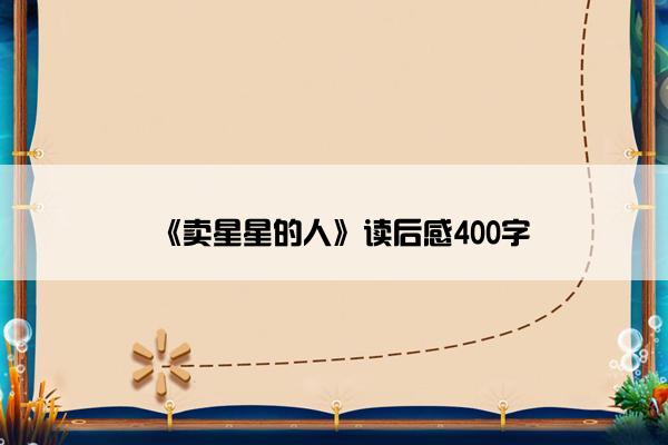 《卖星星的人》读后感400字