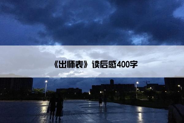 《出师表》读后感400字