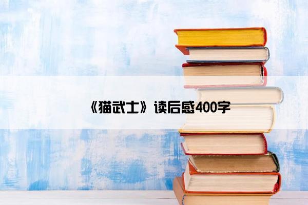 《猫武士》读后感400字