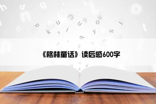 《格林童话》读后感600字