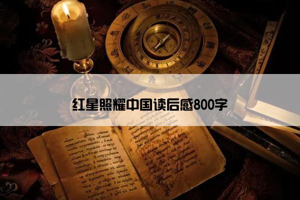 红星照耀中国读后感800字