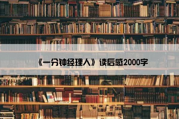 《一分钟经理人》读后感2000字
