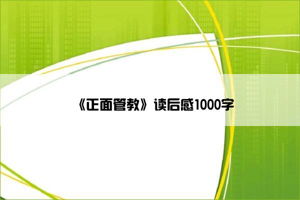 《正面管教》读后感1000字