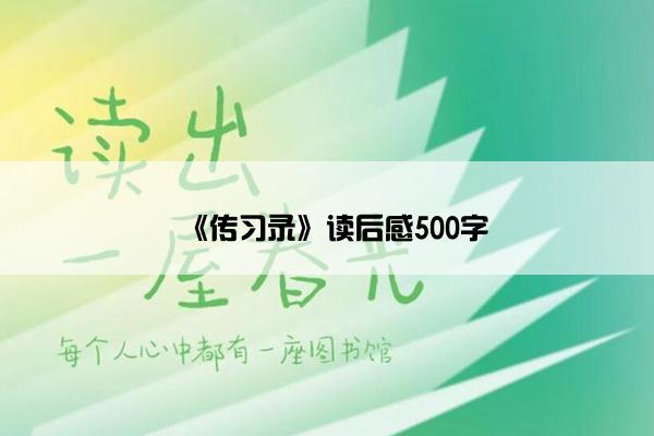 《传习录》读后感500字