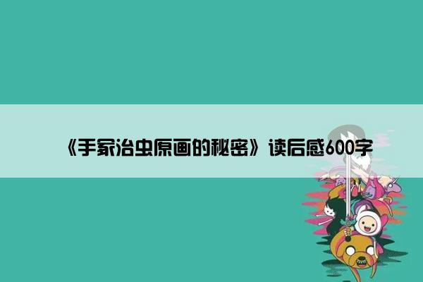 《手冢治虫原画的秘密》读后感600字