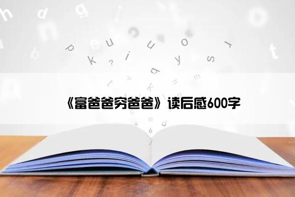 《富爸爸穷爸爸》读后感600字