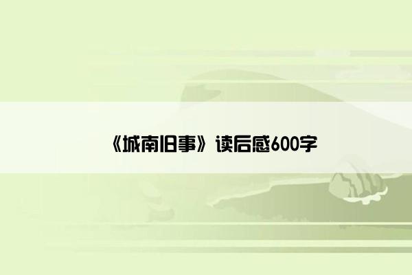 《城南旧事》读后感600字