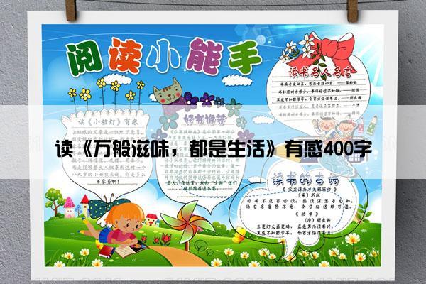 读《万般滋味，都是生活》有感400字