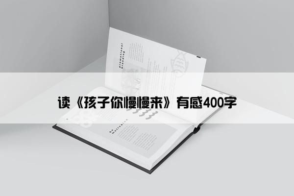 读《孩子你慢慢来》有感400字
