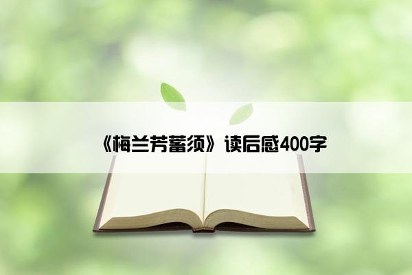 《梅兰芳蓄须》读后感400字