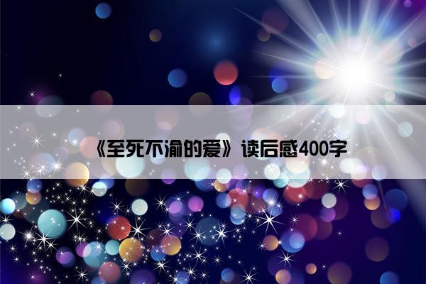 《至死不渝的爱》读后感400字