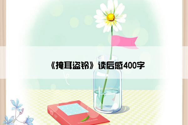 《掩耳盗铃》读后感400字
