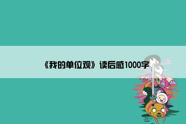 《我的单位观》读后感1000字