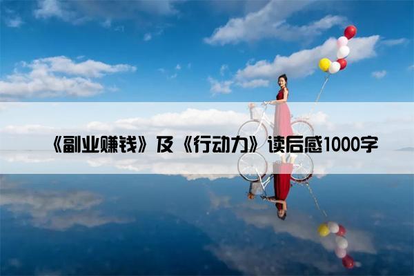 《副业赚钱》及《行动力》读后感1000字