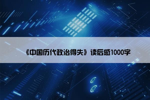 《中国历代政治得失》读后感1000字