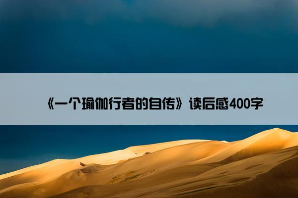 《一个瑜伽行者的自传》读后感400字
