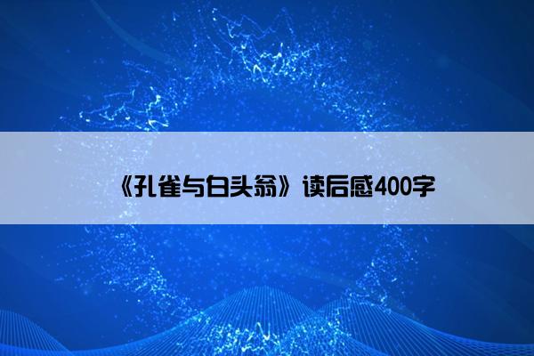 《孔雀与白头翁》读后感400字