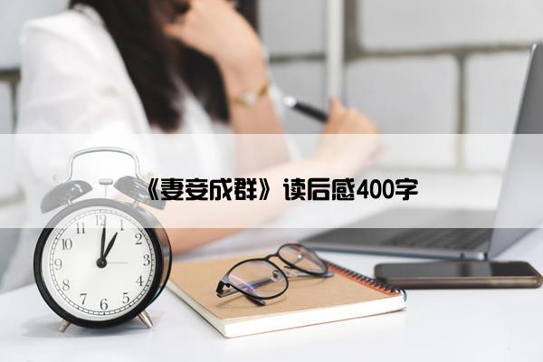 《妻妾成群》读后感400字