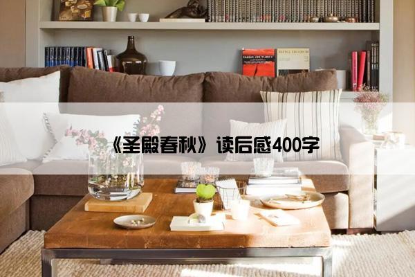 《圣殿春秋》读后感400字