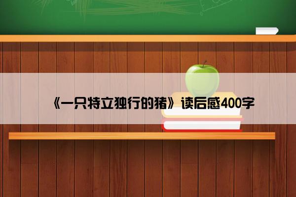 《一只特立独行的猪》读后感400字