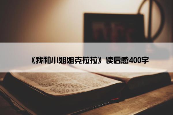 《我和小姐姐克拉拉》读后感400字