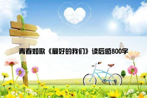 青春如歌《最好的我们》读后感800字