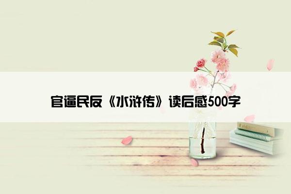 官逼民反《水浒传》读后感500字