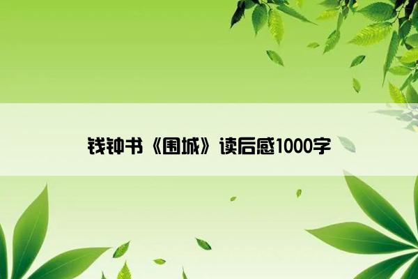 钱钟书《围城》读后感1000字