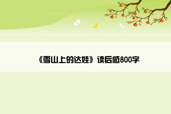 《雪山上的达娃》读后感800字