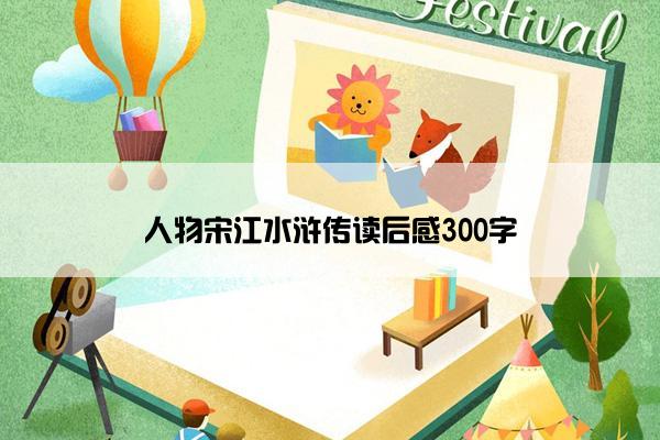 人物宋江水浒传读后感300字