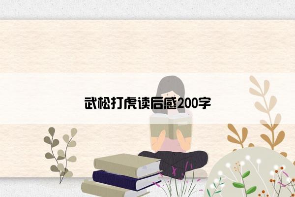 武松打虎读后感200字
