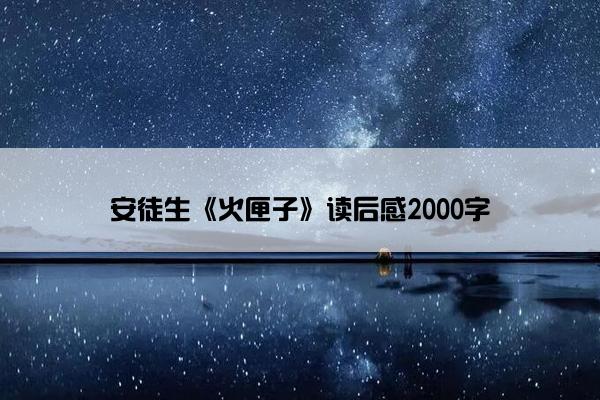 安徒生《火匣子》读后感2000字