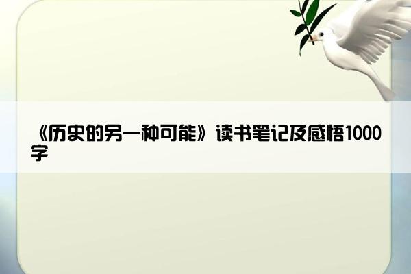 《历史的另一种可能》读书笔记及感悟1000字