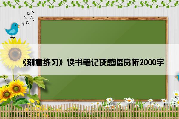 《刻意练习》读书笔记及感悟赏析2000字