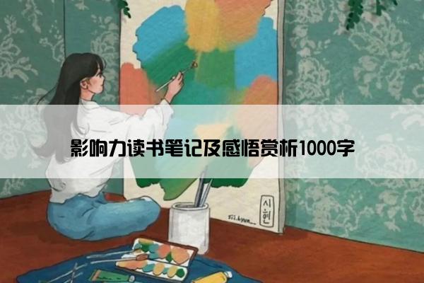 影响力读书笔记及感悟赏析1000字