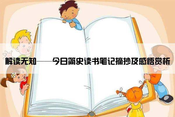 解读无知——今日简史读书笔记摘抄及感悟赏析