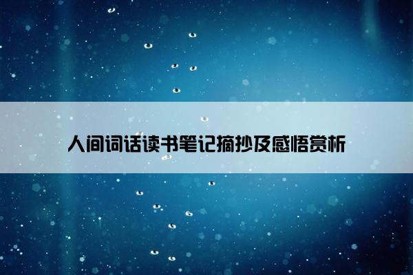 人间词话读书笔记摘抄及感悟赏析