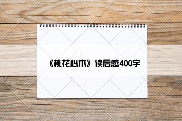 《桃花心木》读后感400字