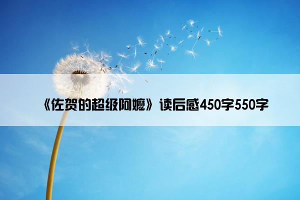 《佐贺的超级阿嬷》读后感450字550字