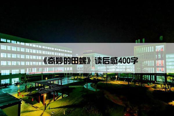 《奇妙的田螺》读后感400字