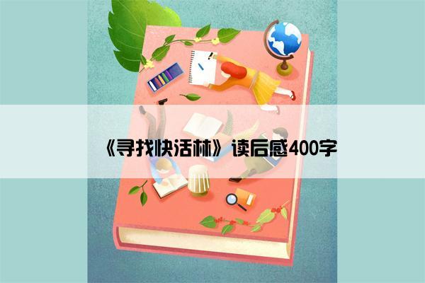《寻找快活林》读后感400字