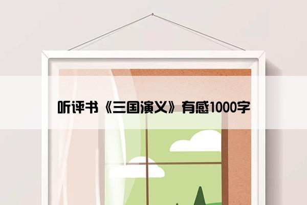 听评书《三国演义》有感1000字