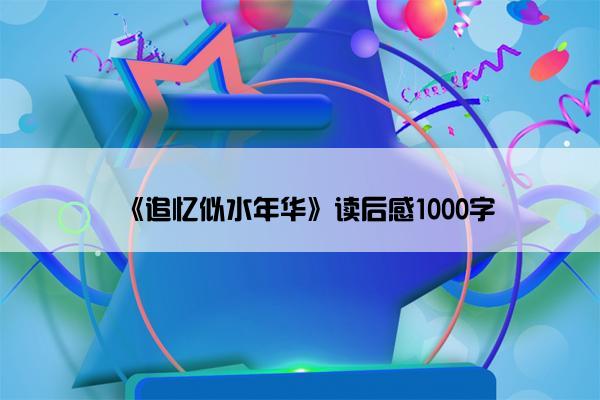 《追忆似水年华》读后感1000字