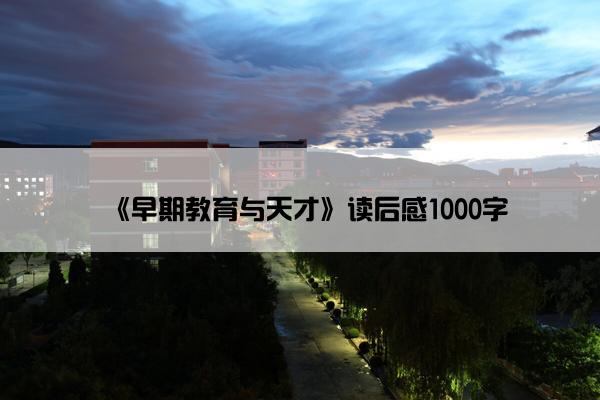 《早期教育与天才》读后感1000字